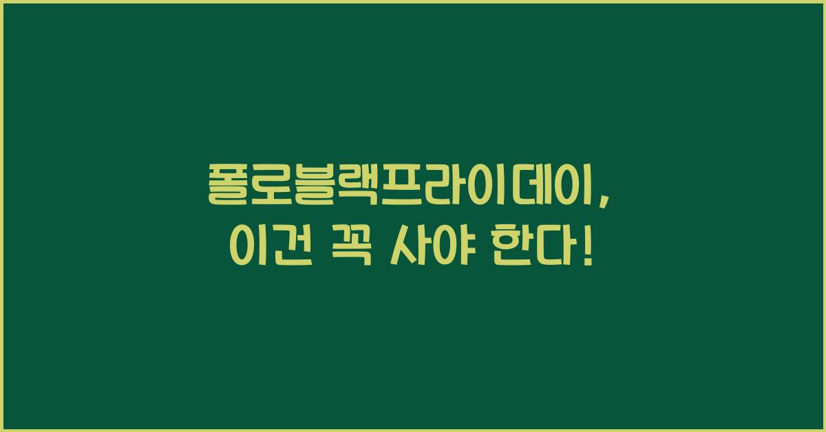 폴로블랙프라이데이