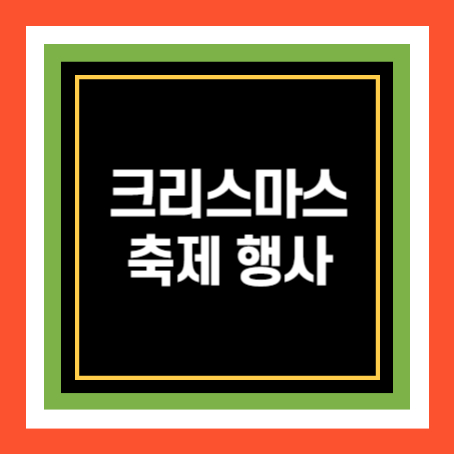 크리스마스 축제 행사 안내 썸네일.