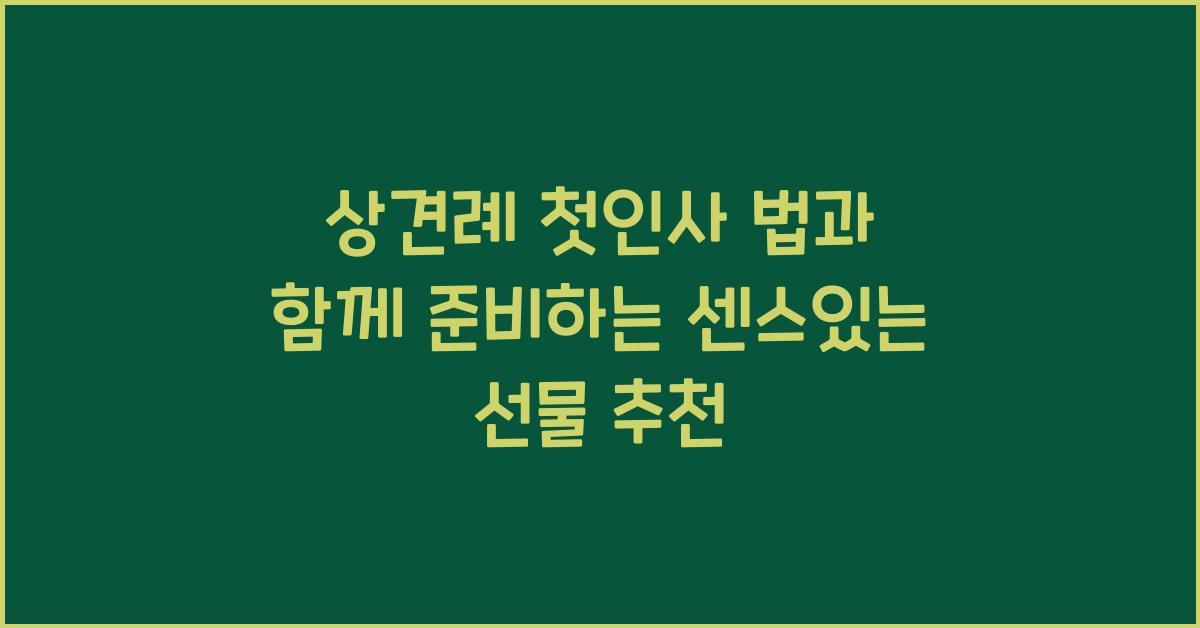 상견례 첫인사 법