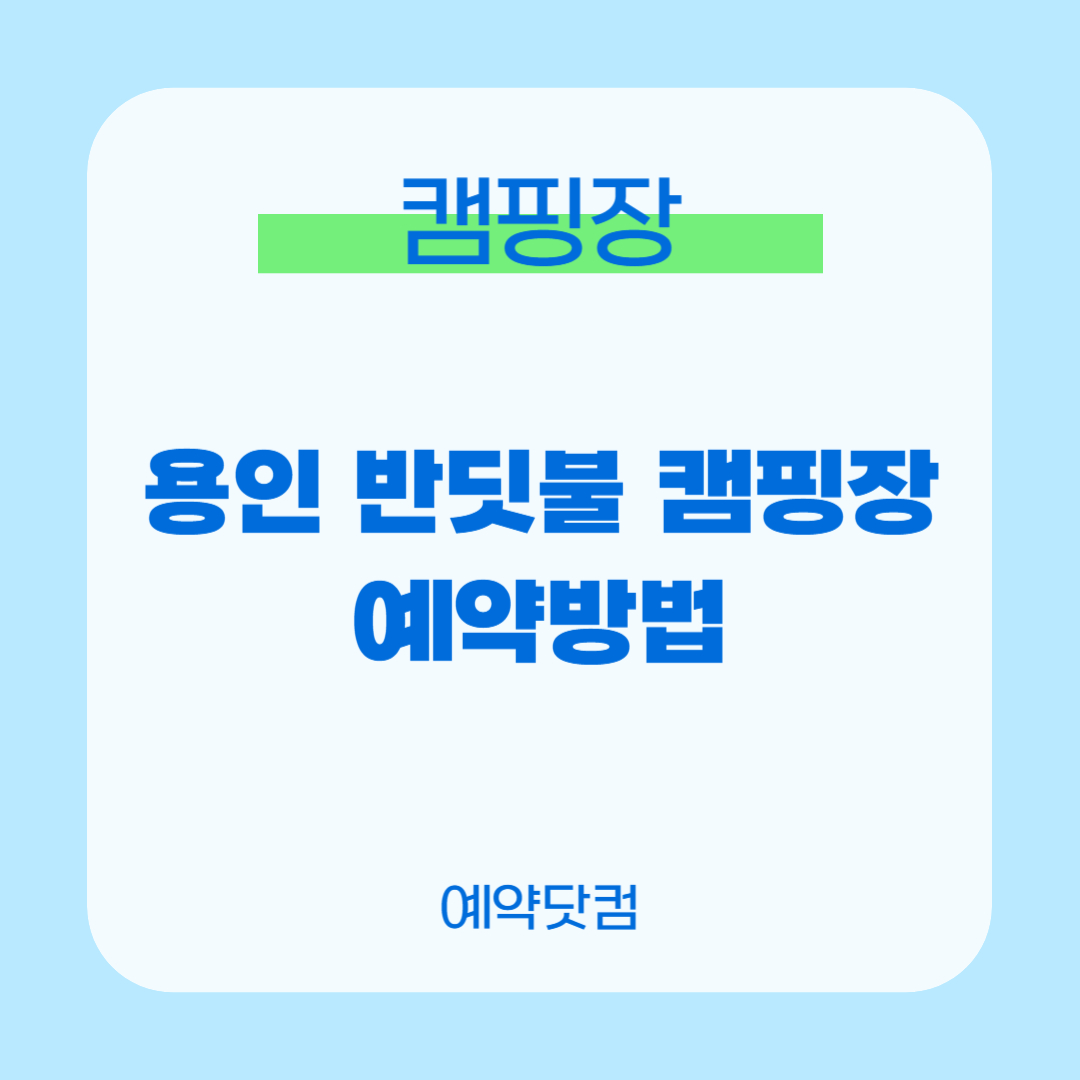 용인 반딧불 캠핑장 0