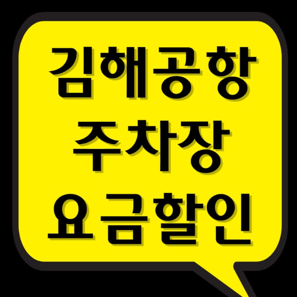 김해공항 주차장 요금