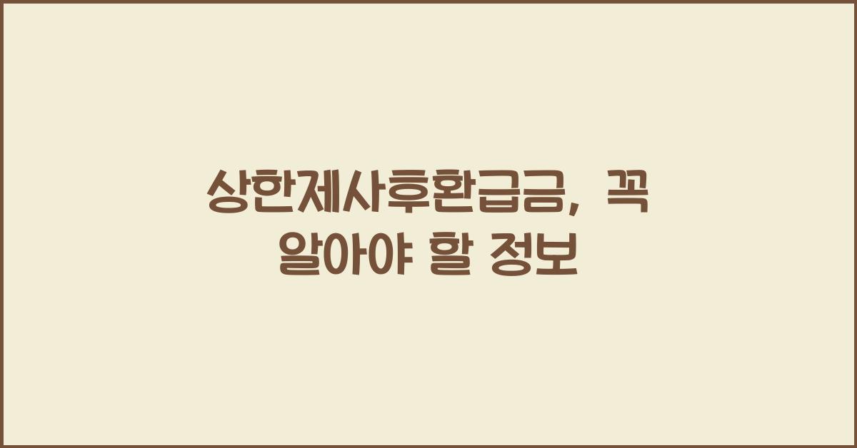 상한제사후환급금