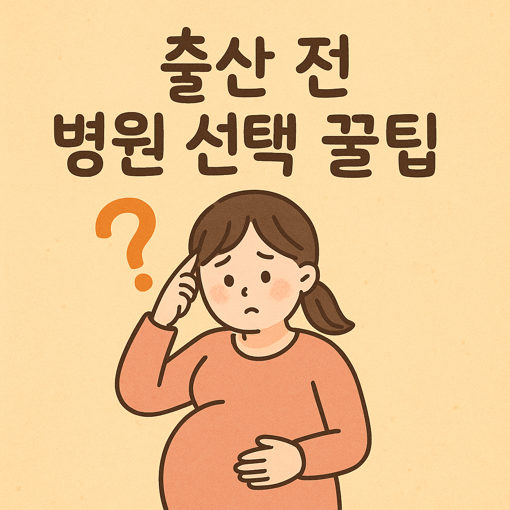출산 전 알아두면 좋은 병원 선택 팁