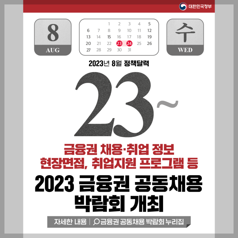 2023 금융권 공동채용 박람회 일정 달력 이미지