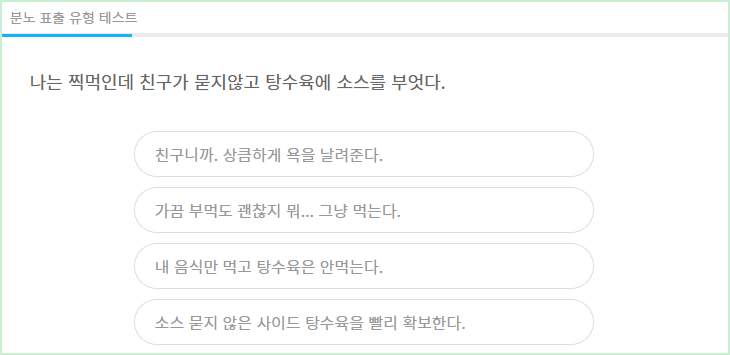 분노 표출 유형 테스트