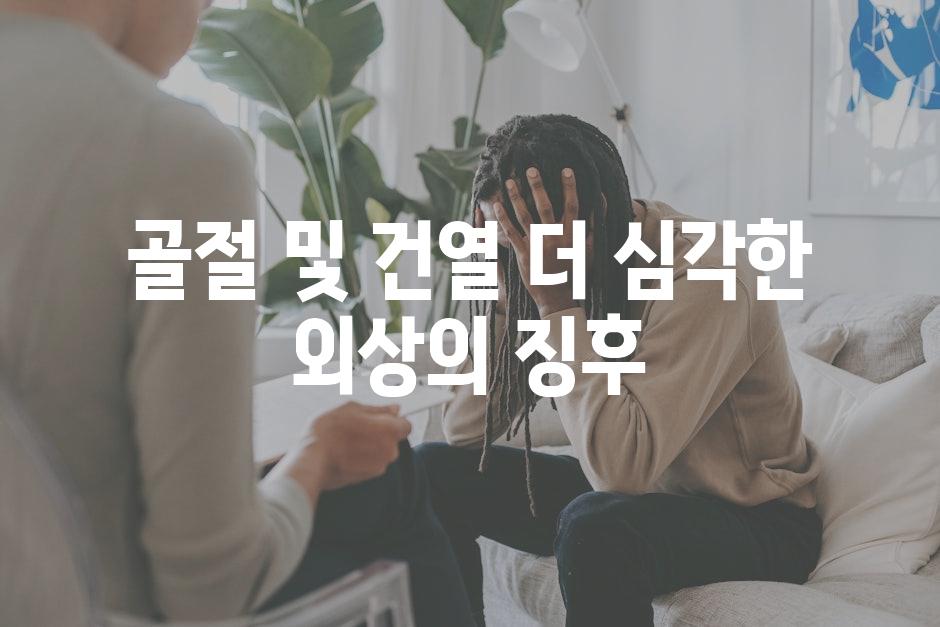 골절 및 건열 더 심각한 외상의 징후