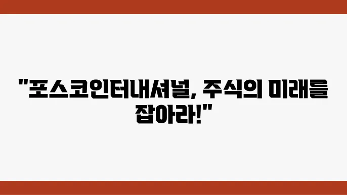 포스코인터내셔널의 자원 개발 전략