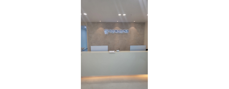아산시 틀니 병원