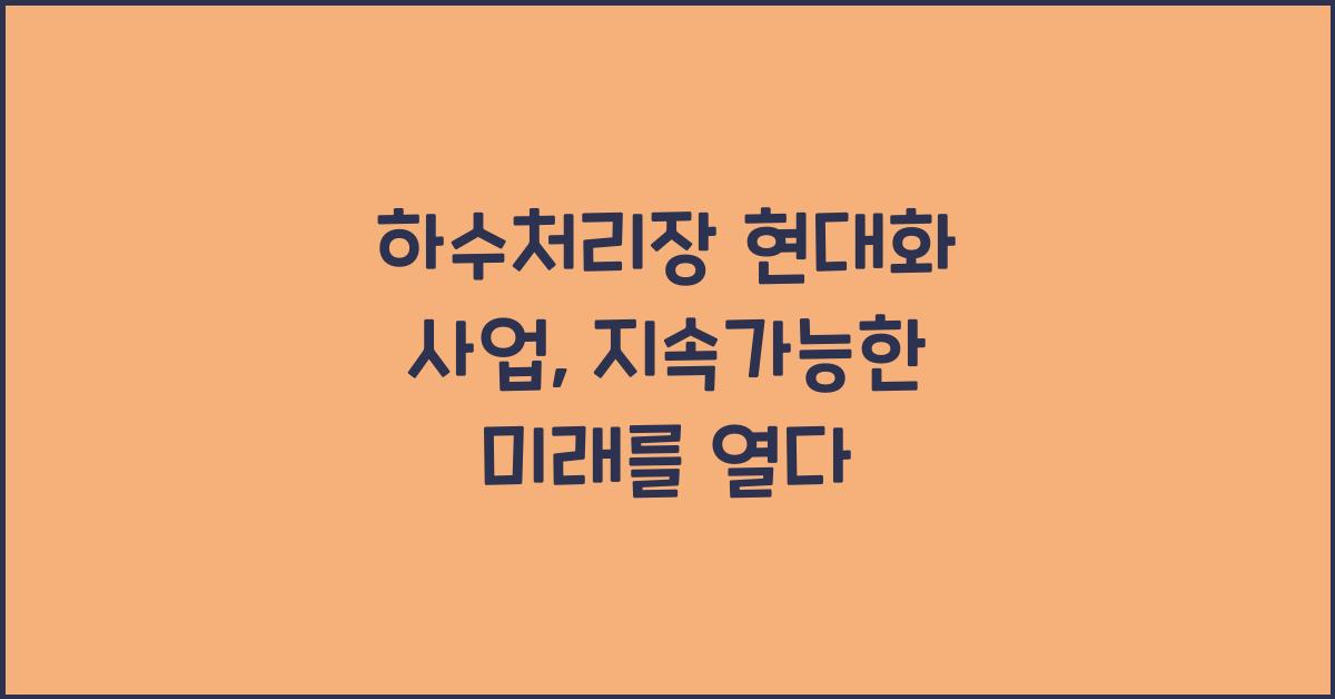 하수처리장 현대화 사업