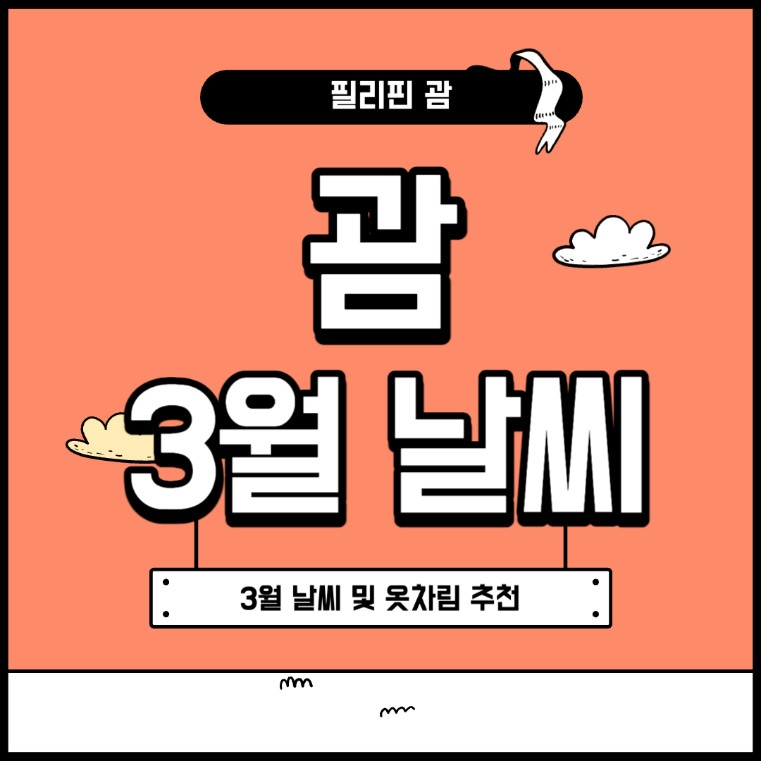 괌 3월 날씨 및 옷차림