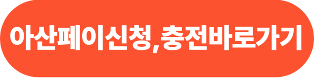 아산페이 신청 및 충전 방법