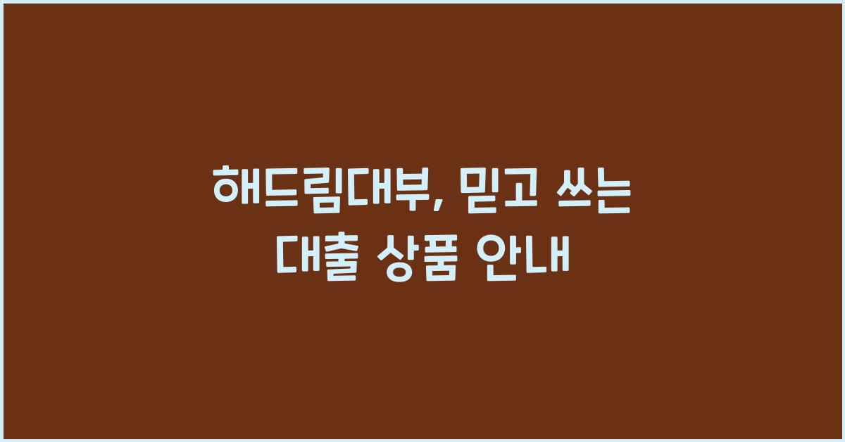 해드림대부