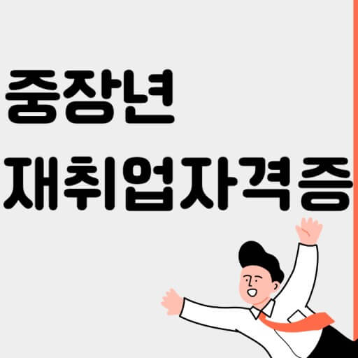 재취업 인기 자격증