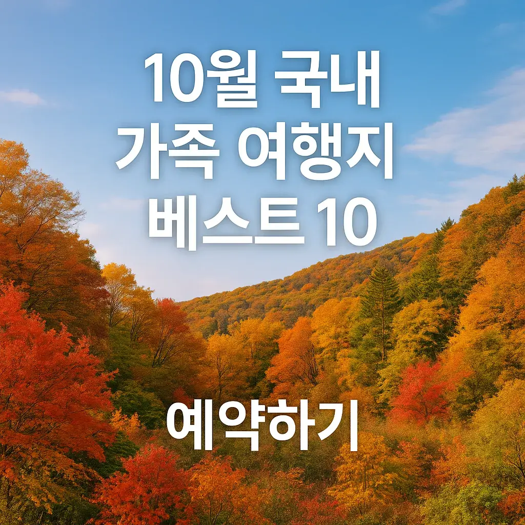 10월 국내 가을 여행지 베스트 10