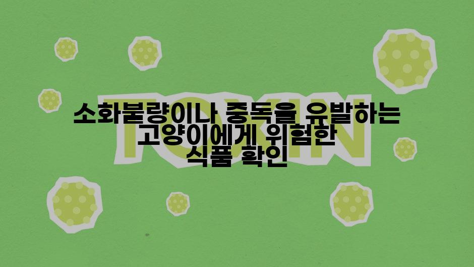 소화불량이나 중독을 유발하는 고양이에게 위험한 식품 확인