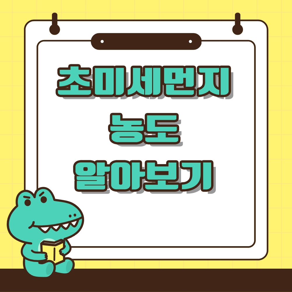 초미세먼지 농도