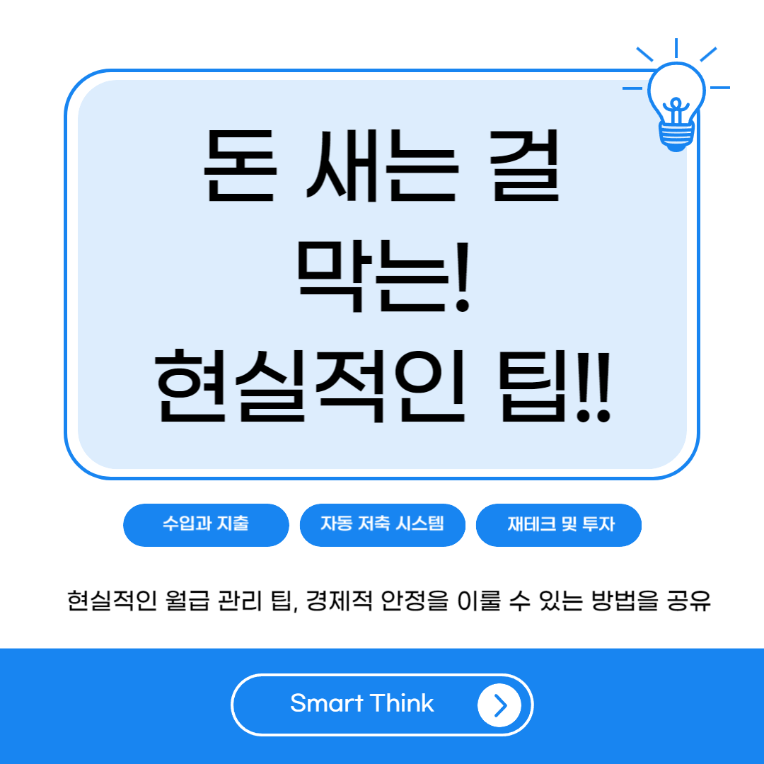 월급 관리 방법 - 돈 새는 걸 막는 현실적인 팁