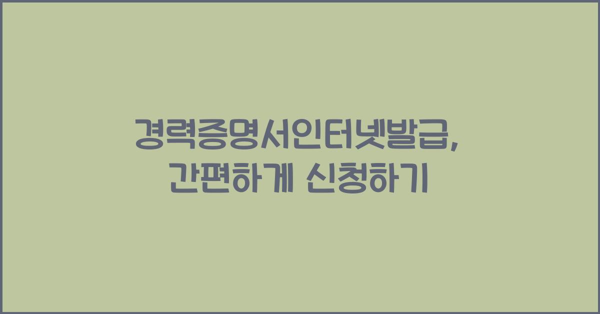 경력증명서인터넷발급