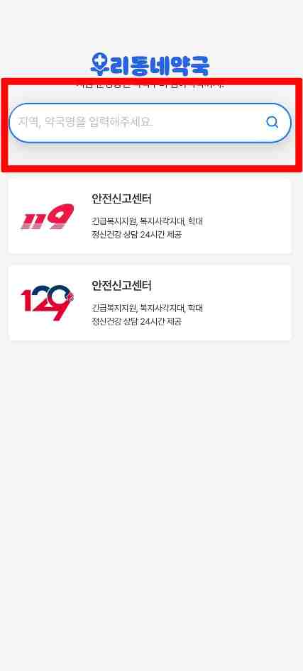 휴일지킴이약국앱