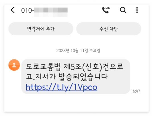 도로교통법 위반 피싱문자