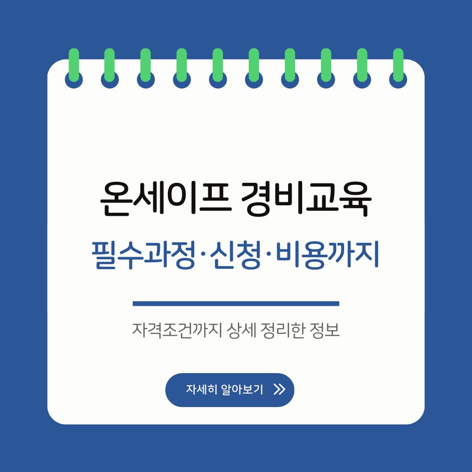 온세이프 경비교육 신청과정 안내