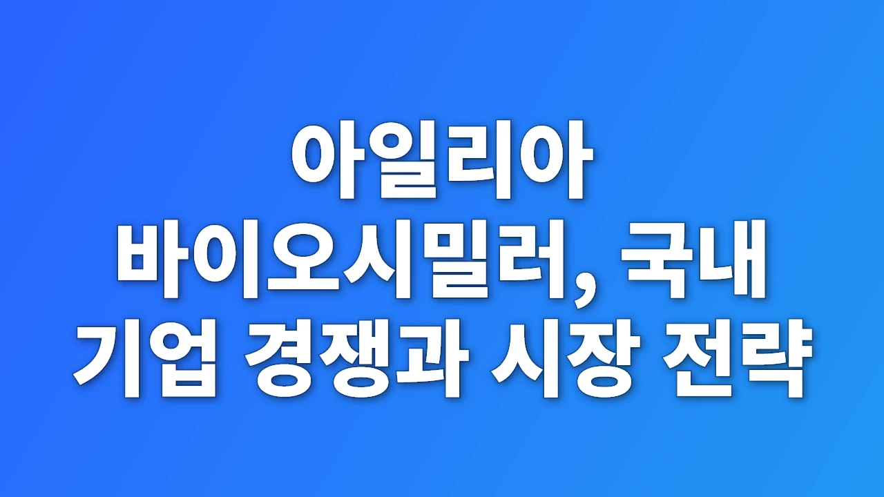 아일리아 바이오시밀러, 국내 기업 경쟁과 시장 전략