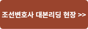 MBC드라마 조선변호사