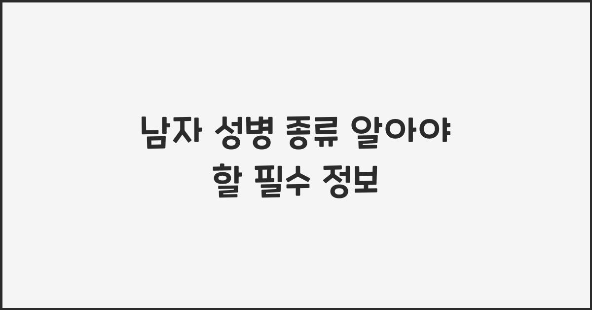 남자 성병 종류