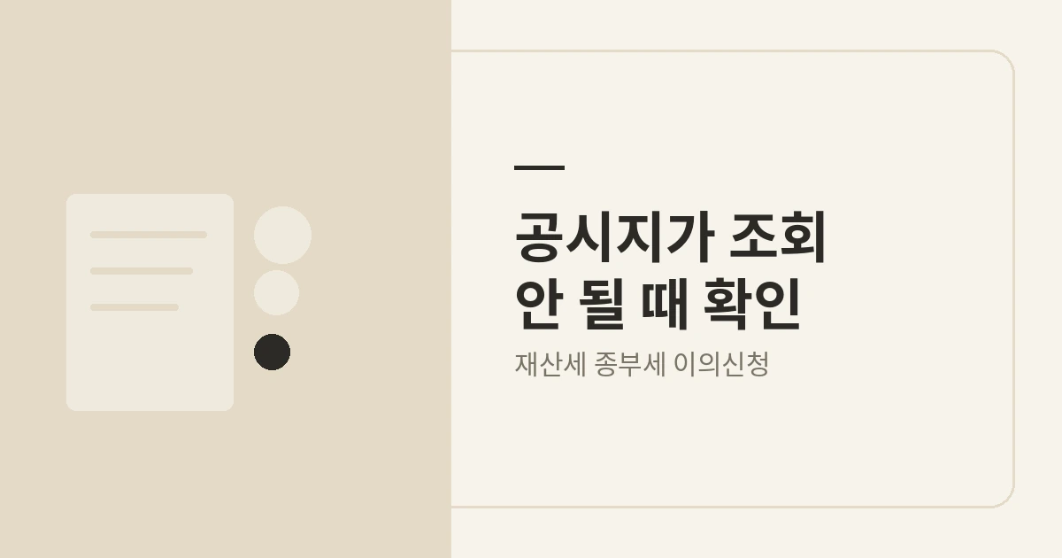 공시지가 조회 안됨 화면을 정리한 안내 이미지