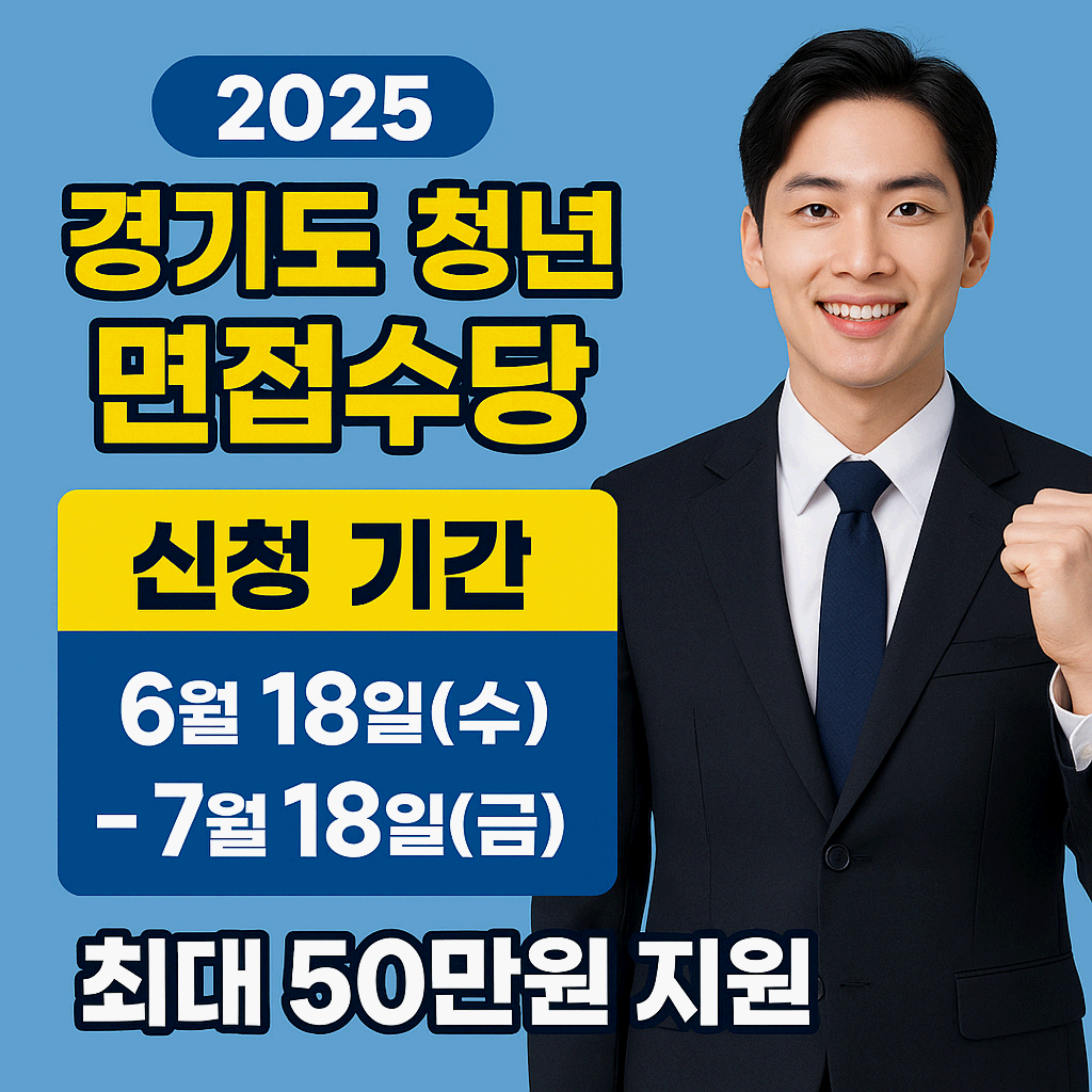 경기도 청년 면접수당