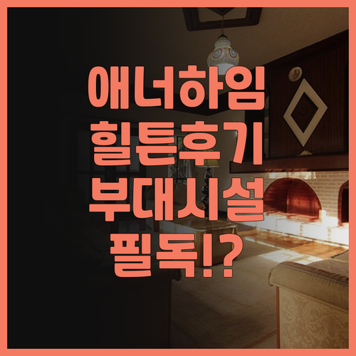 힐튼 애너하임 숙소 후기 부대시설부터..