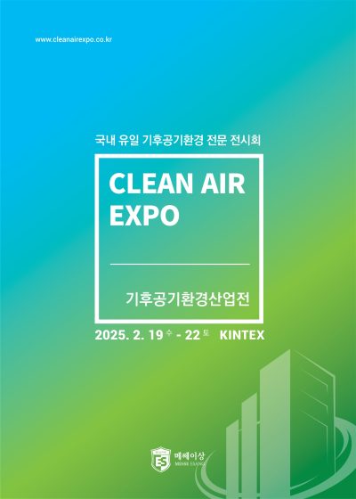 기후공기환경산업전