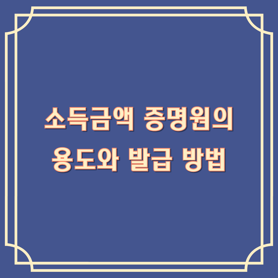 소득금액 증명원