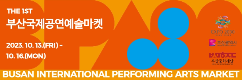 2023년 부산국제공연예술마켓(BPAM)