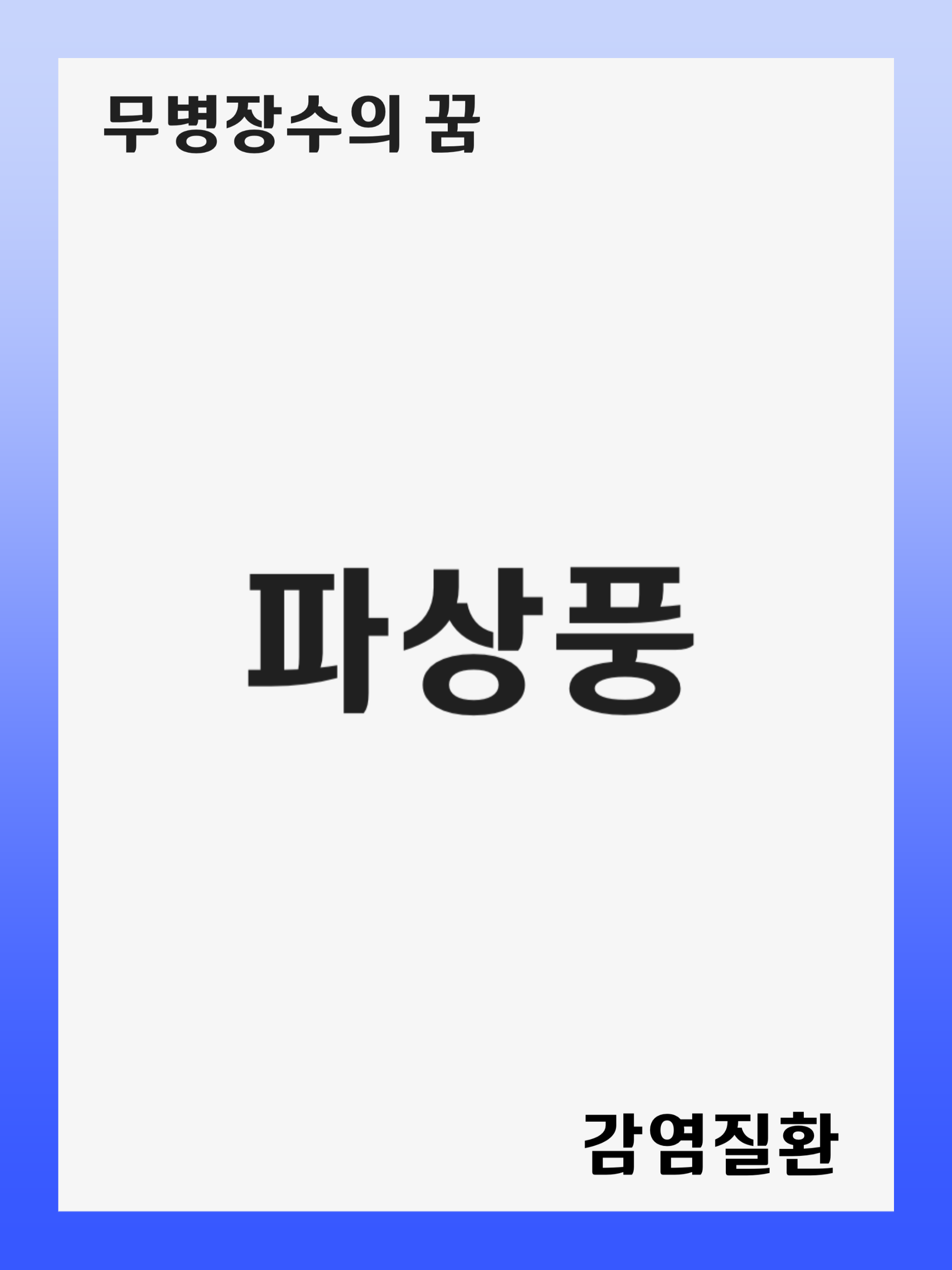 파상풍 (Clostridium tetani): 증상 및 원인, 진단 후 치료 방법, 재발 관리