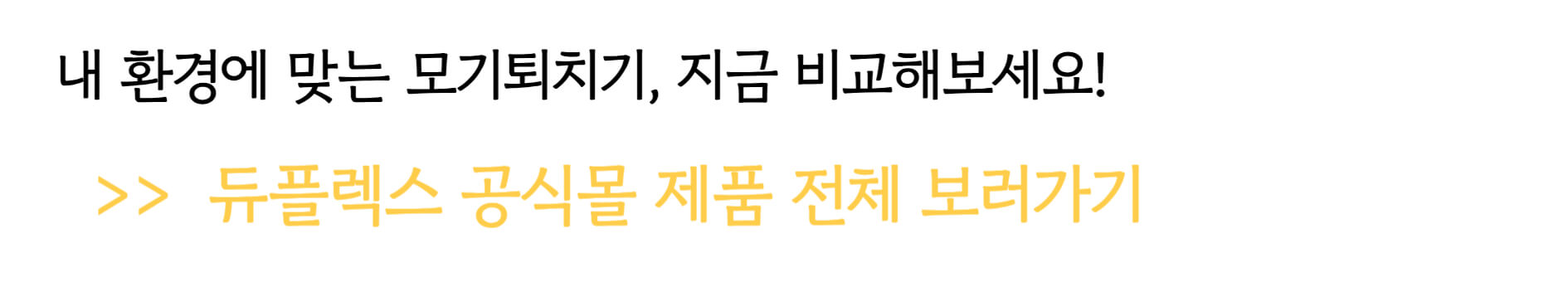 모기퇴치기 듀플렉스