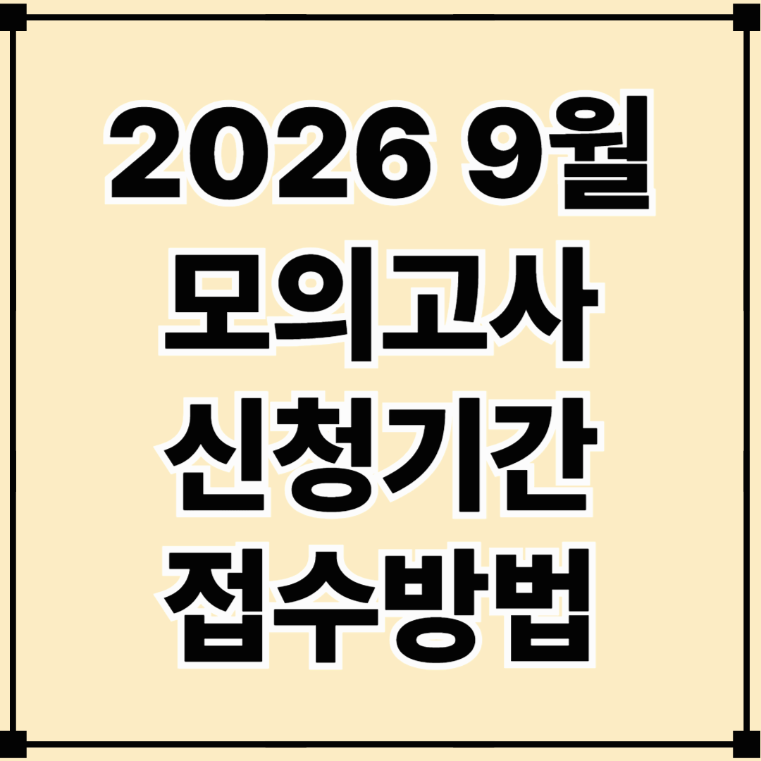 2026학년도 9월 모의고사 일정&middot;접수처&middot;유의사항 총정리