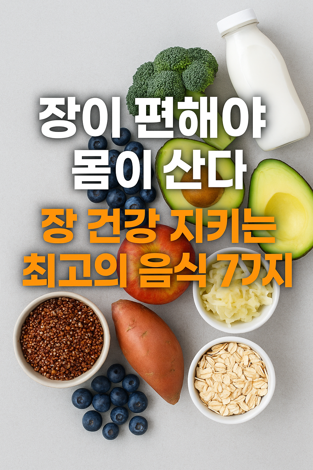 장이 편해야 몸이 산다 – 장 건강 지키는 최고의 음식 7가지