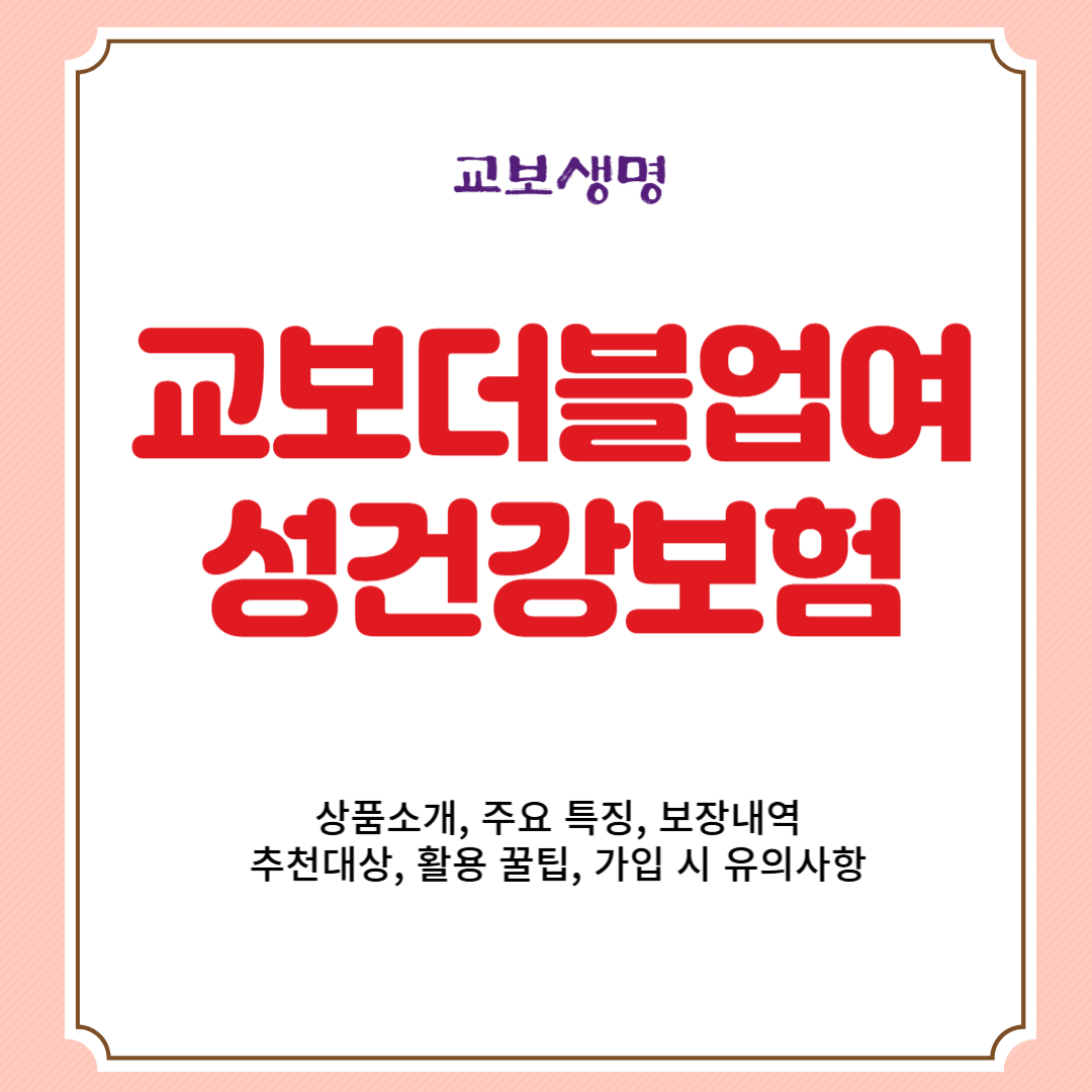 교보생명 교보더블업여성건강보험 상품소개, 주요 특징, 보장내역, 추천대상, 활용 꿀팁, 가입 시 유의사항