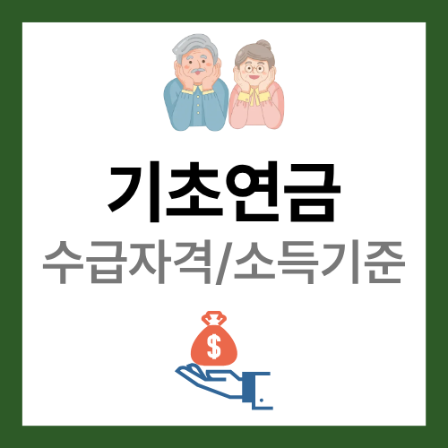 기초연금 수급자격 소득기준