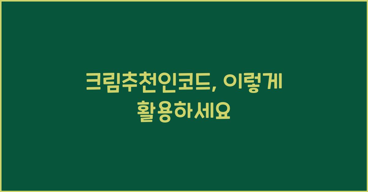 크림추천인코드