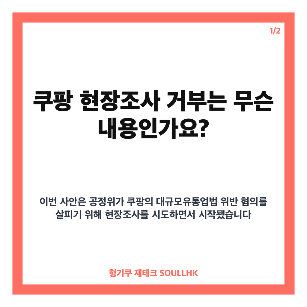 쿠팡 현장조사 거부, 공정위 철수와 법적 공방 핵심 정리 카드뉴스 1