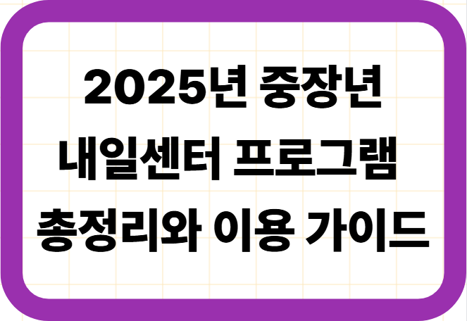 2025년 중장년내일센터 프로그램 총정리와 이용 가이드