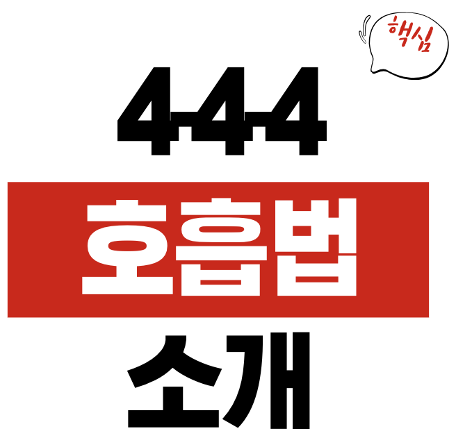 4-4-4 호흡법