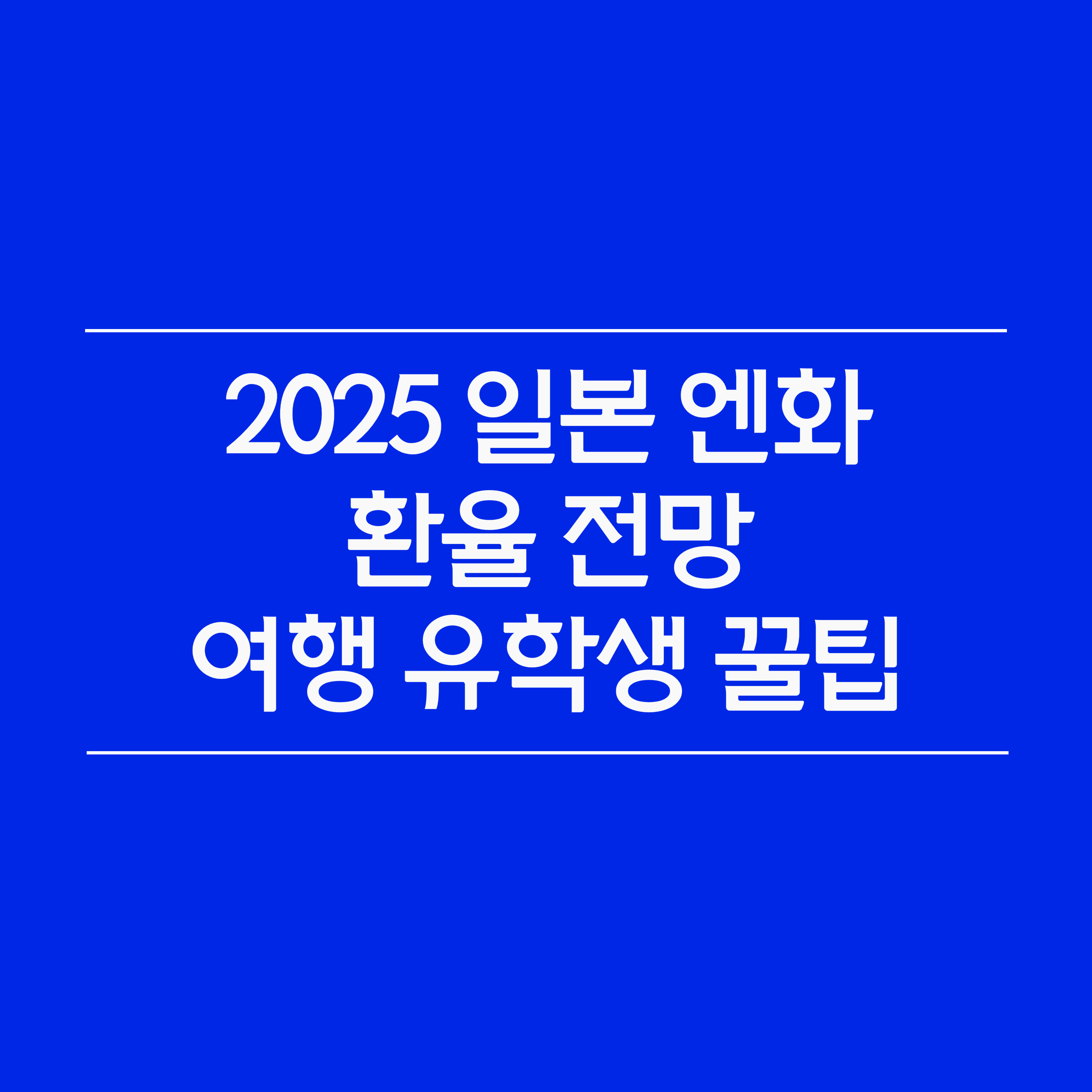 2025 일본 엔화 환율 전망｜여행 유학 꿀팁 총정리