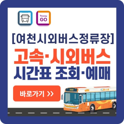 여천-고속버스-시외버스-예매-바로가기