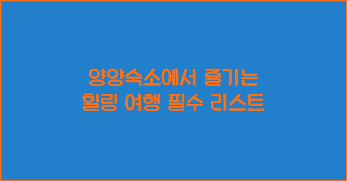 양양숙소