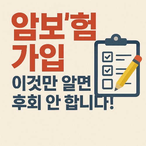 암보험 가입 이것만 알면 후회 안 합니다