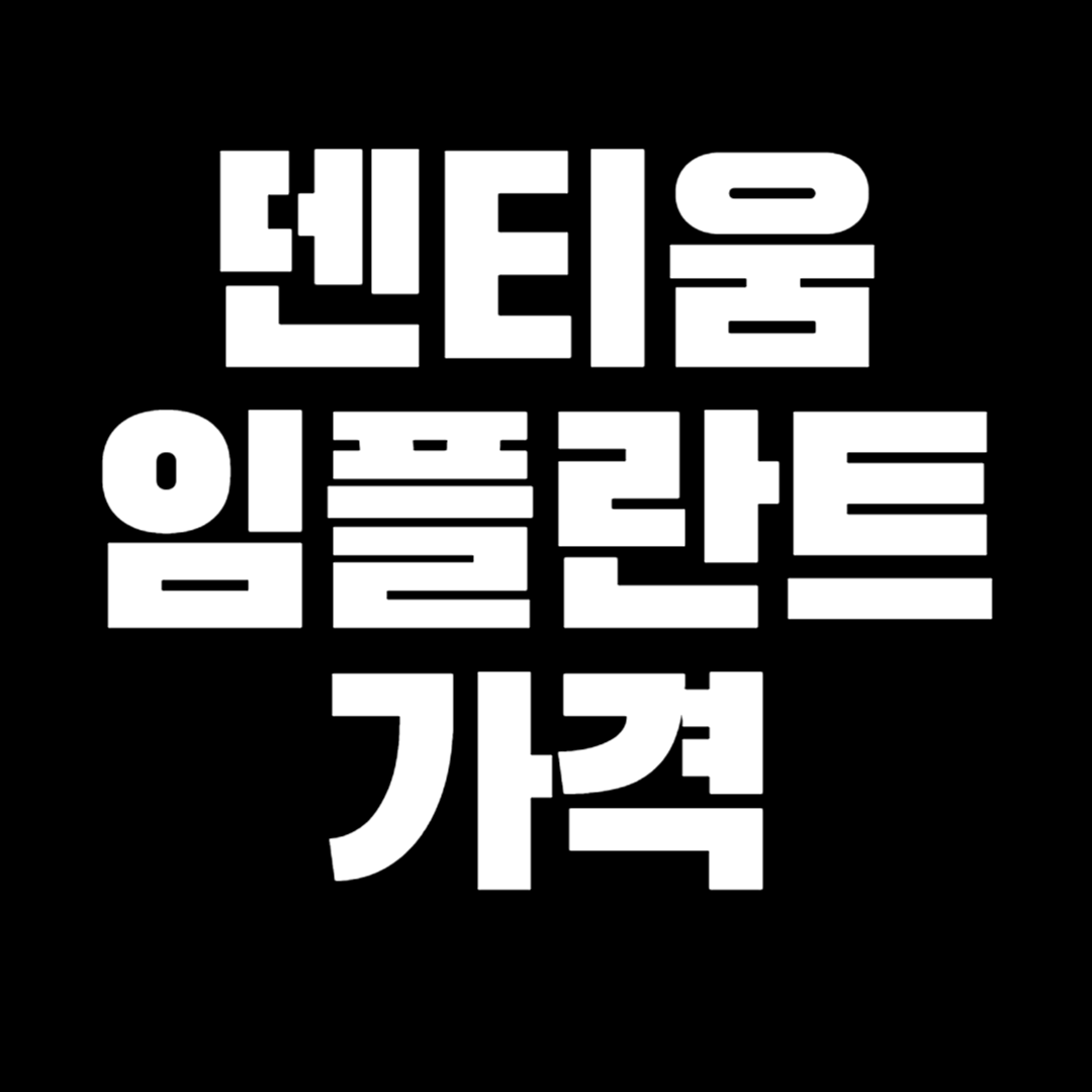 덴티움 임플란트 가격