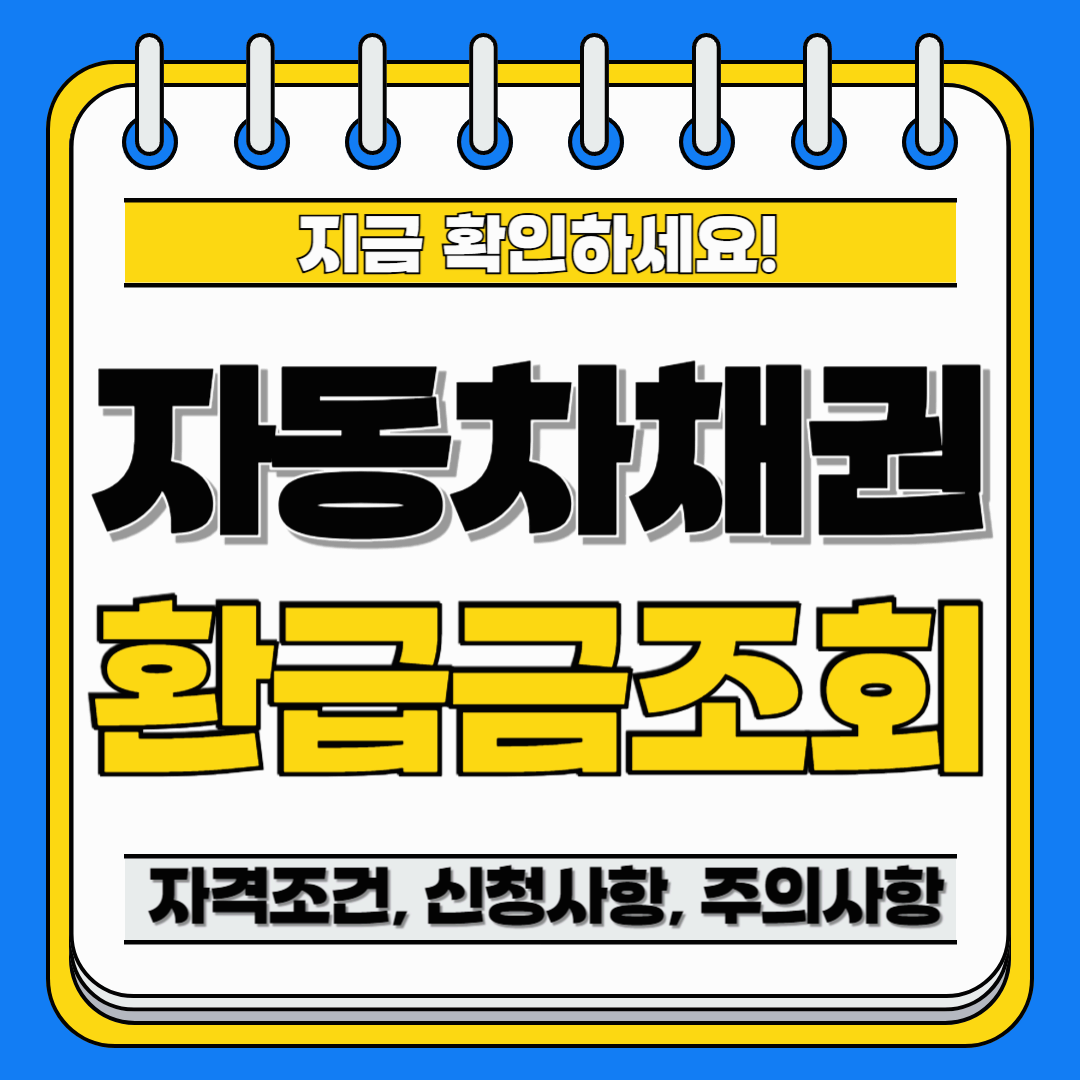 자동차 채권 환급금 조회 (자격조건,신청방법,주의사항)